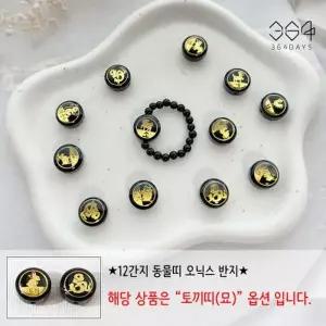 [텐바이텐]12간지 토끼띠 오닉스반지 오닉스3mm 액막이 행운반지 새해선물
