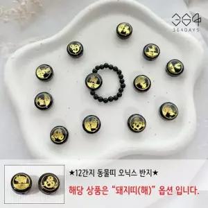 [텐바이텐]12간지 돼지띠 오닉스반지 오닉스3mm 액막이 행운반지 새해선물