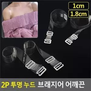 [깨비몰] 여성/투명브라끈/누드브래지어끈/브래지어어깨끈 (8386206A)