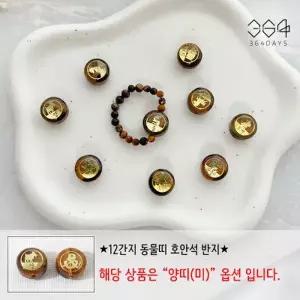 [텐바이텐]12간지 양띠 호안석반지 호안석3mm 남녀공용 행운반지 새해선물