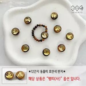 [텐바이텐]12간지 뱀띠 호안석반지 호안석3mm 남녀공용 행운반지 새해선물