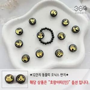 [텐바이텐]12간지 호랑이띠 오닉스반지 오닉스3mm 액막이 행운반지 새해선물