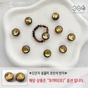 [텐바이텐]12간지 토끼띠 호안석반지 호안석3mm 남녀공용 행운반지 새해선물