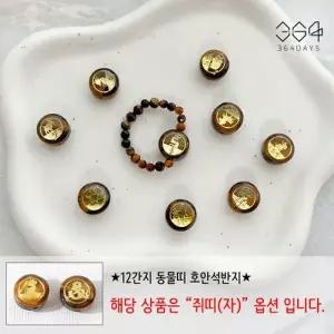 [텐바이텐]12간지 쥐띠 호안석반지 호안석3mm 남녀공용 행운반지 새해선물