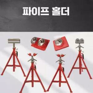 파이프스탠드 받침대 V자 브라켓 배관 삼발이 롤러