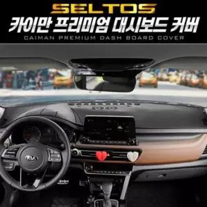 펠리세이드대시보드 카이만 대시보드 커버(셀토스)