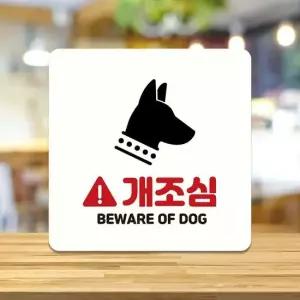 개조심 BEWARE OF DOG 부착형 안내판 22x22cm 화이트 알림 표지판