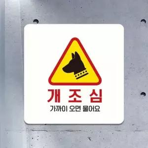 개조심 까기오면물어요 부착형 안내판 22x22cm 화이트 알림