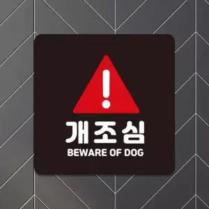 개조심 부착형 정사각안내판 22x22cm 블랙 알림 표지판