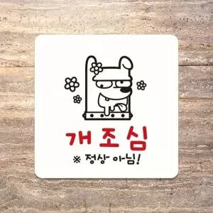 개조심 정상아님 부착형 정사각안내판 22x22cm 화이트 알림