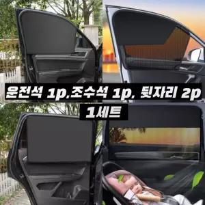 (무료배송) 1세트(4P) 운전석 뒷좌석 커튼 차량용 햇빛가리개 자석 가림막 암막 차박 메쉬형 암막형