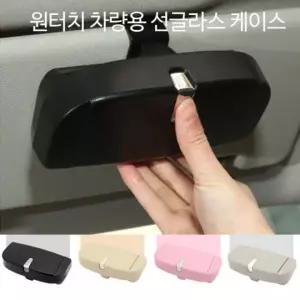 BAZE LW 원터치 차량용 선글라스케이스 안경 선글라스 케이스 클립