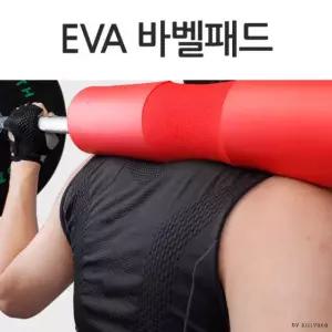 BAZE LW 헬스용 EVA 바벨패드/바패드/역기/어깨보호