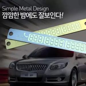 [하프클럽/셀러허브_여성트랜드패션]메탈소재 주차 야광 번호판 자동차번