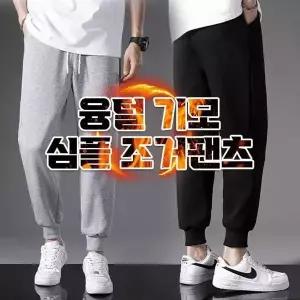 [하프클럽/]융털 기모 심플 조거팬츠 2color 조거팬츠 융털 기모 팬츠 대야 기
