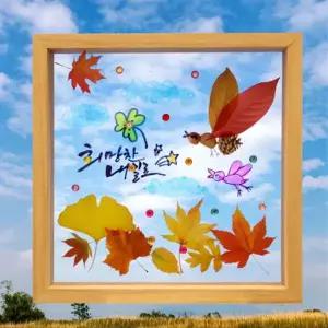 가을스티커 쏘잇 따라쓰는 캘리 그라피 아크릴 가을 투명액자 꾸