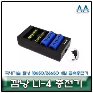 18650배터리 깜냥 4알 급속충전기 국내생산/국산 LI-4 26650/18650