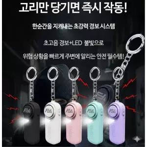 호신용품 호신용경보기 알람 비상벨 키링 어린이집 유치원 미아방지