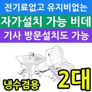 전기세 안들고 유지비가 없는 냉수전용 비데 X 2개입