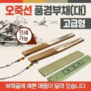 [하프클럽/]부채 휴대용 대나무 부채 대형 핸드부채