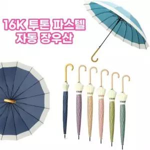 [하프클럽/]투톤 장우산 16K 방수 고급 자동 튼튼한 예쁜 우산
