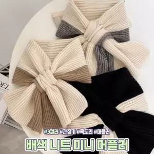 [하프클럽/]니트 목도리 미니 숏 머플러 뜨개 간절기 겨울