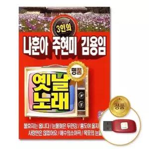 [하프클럽/](지엠엔터)USB_나훈아 주현미 김용임-3인의옛날노래88곡