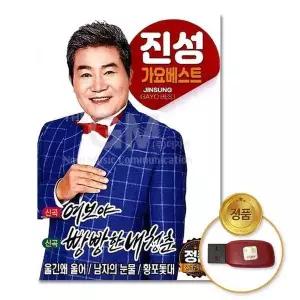 [하프클럽/](지엠엔터)USB_진성가요베스트-여보야/빵빵한내청춘85곡