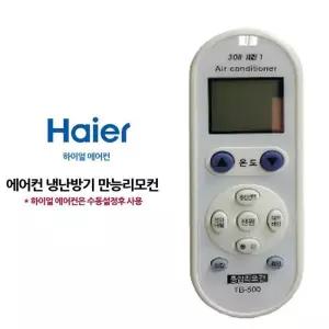 [에스에스_63]만능 에어컨리모컨 하이얼 냉방기 수동설정