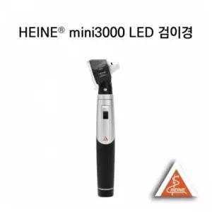 [신형]독일 하이네 검이경 미니3000 D70 LED 경성 귀내시경 의료용 전문가용