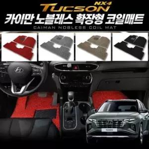 자동차실내용품 (투싼 카이만 1열+2열 확장형 노블레스 코일매트 NX4)