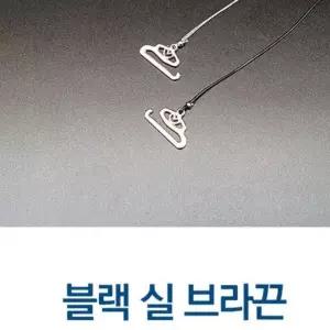 [하프클럽/]오프숄더용 블랙 어깨끈 브라 스트랩 실끈