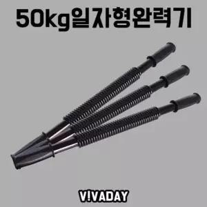 MY 런웨이브 50kg일자형 완력기 홈트레이닝 트레이닝 완력기