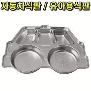자동차식판 유아용식판 스텐식판 급식판 배식판 식판