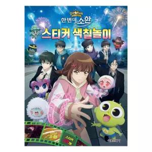 신비아파트 10주년 극장판 스티커 색칠놀이