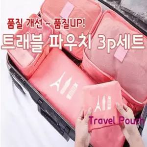 [비케이엠컴퍼니_64]트래블 가방 파우치()3p 세트