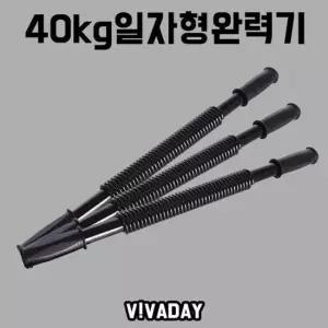 MY 런웨이브 40kg일자형 완력기 홈트레이닝 트레이닝 완력기