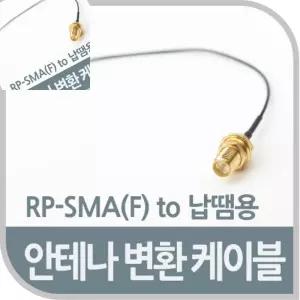 이햐 안테나 변환 케이블  RP-SMA F 제작용 포터안테나변환