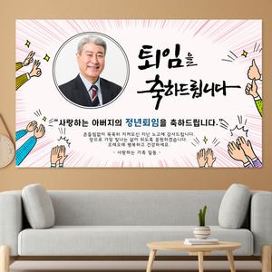 정년 퇴직 퇴임 제작 문구 포토 현수막 HSR06_박수 포토형
