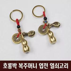 DHMK(대한민국) 호롱박 복주머니 엽전 열쇠고리 키링 전통 키홀더 호리병 전통공예 인테리어 기념품 소품