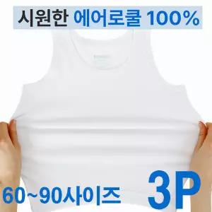 [보리보리/제이코튼]흡습속건 에어로쿨 아동 남아 런닝 3종세트