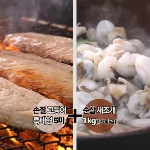 청정바다 순살 고등어 + 새조개 간편 손질 해산물 2종 세트