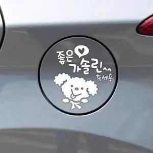 [RIZPICK]bns 좋은기름푸들이 가솔린 자동차 주유구스티커 화이트