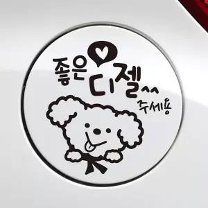 [RIZPICK]bns 좋은기름푸들이 디젤 자동차 주유구스티커 블랙