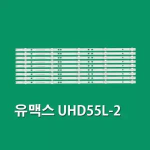 유맥스 UHD55L-2 TV 백라이트