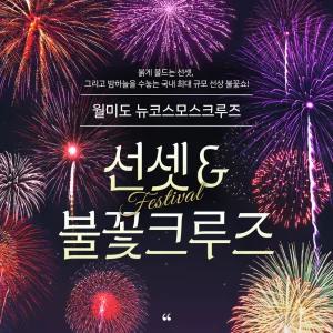 [인천]월미도 해양관광 썬셋&불꽃크루즈