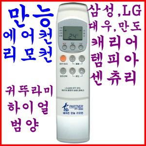 에어컨통합리모컨/삼성/ LG /대우/만도/캐리어/범양/귀뚜라미/에어컨만능리모콘/