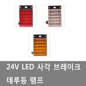 대성부품/24V LED 사각 데루등/브레이크등/테일램프/화물차/대형트럭/사각데루등/황색/적색/백색/램프