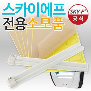 정품 스카이원 스카이에프4종 소모품 끈끈이 및 램프