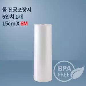 9겹 진공포장비닐 진공롤 6인치롤6M_1개(푸드세이버호환가능)